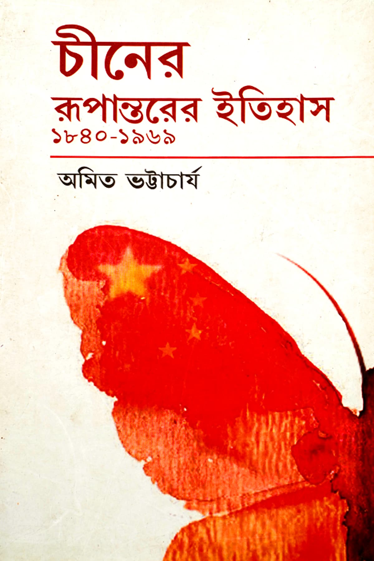 CHINER RUPANTARER ITIHAS