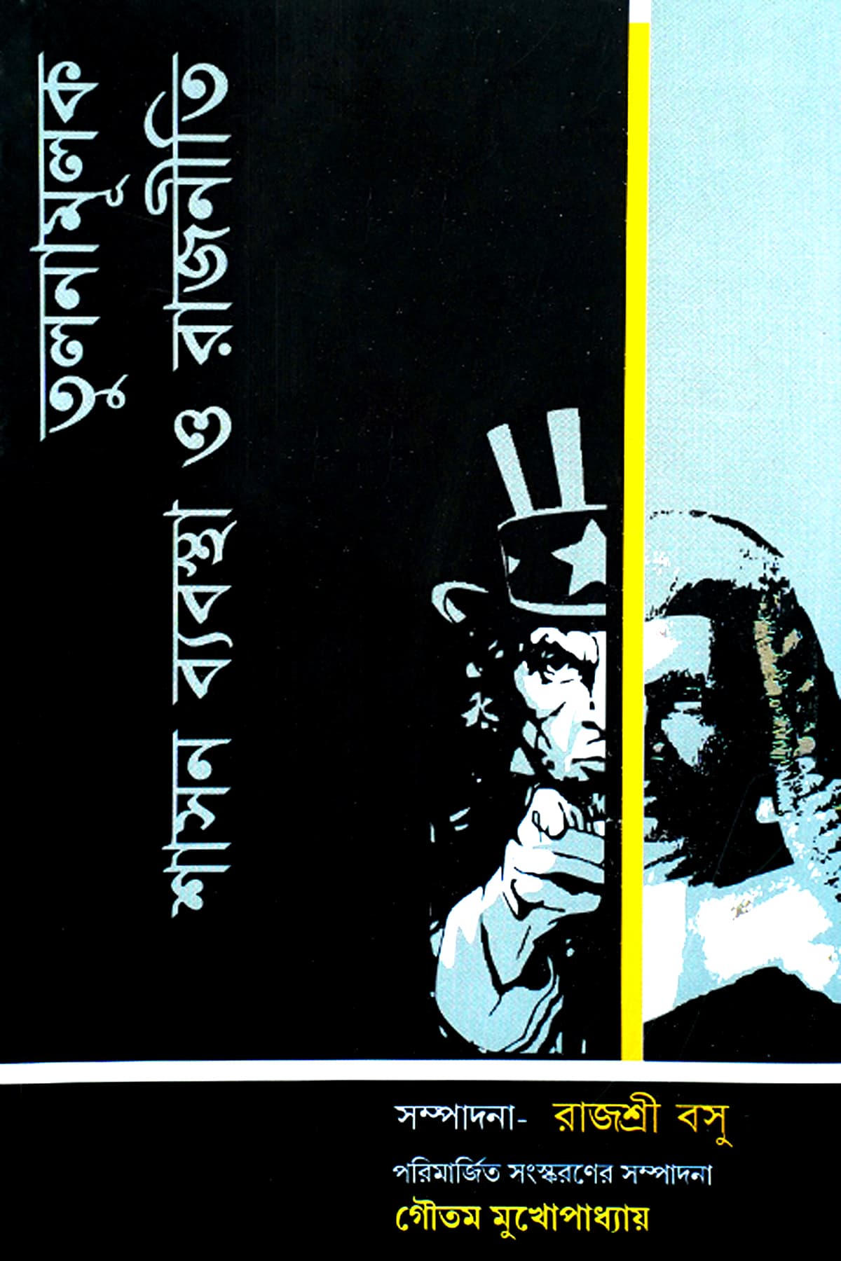 TULANAMULAK SASHAN BYABASTHA O RAJNITI