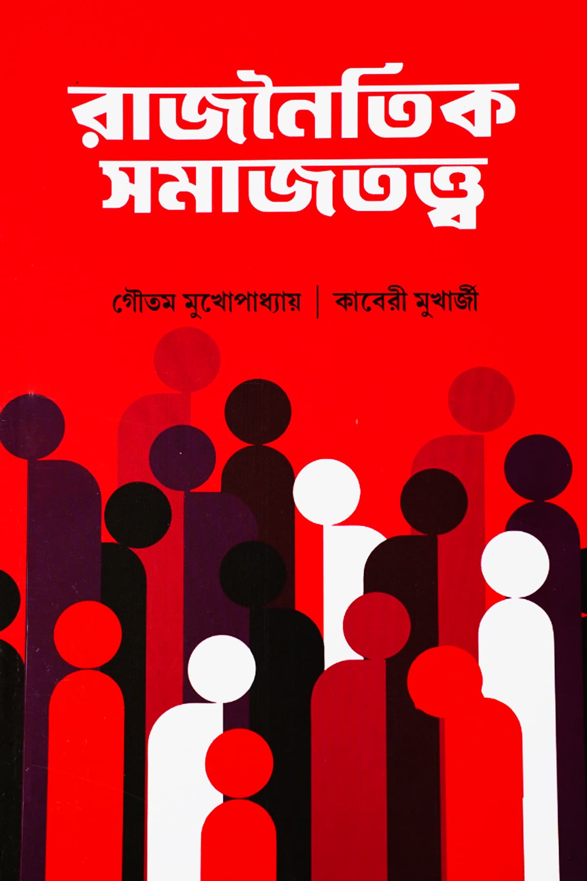 RAJNAITIK SAMAJTATTWA