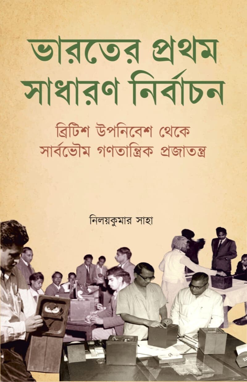 BHARATER PRATHAM SADHARAN NIRBACHAN