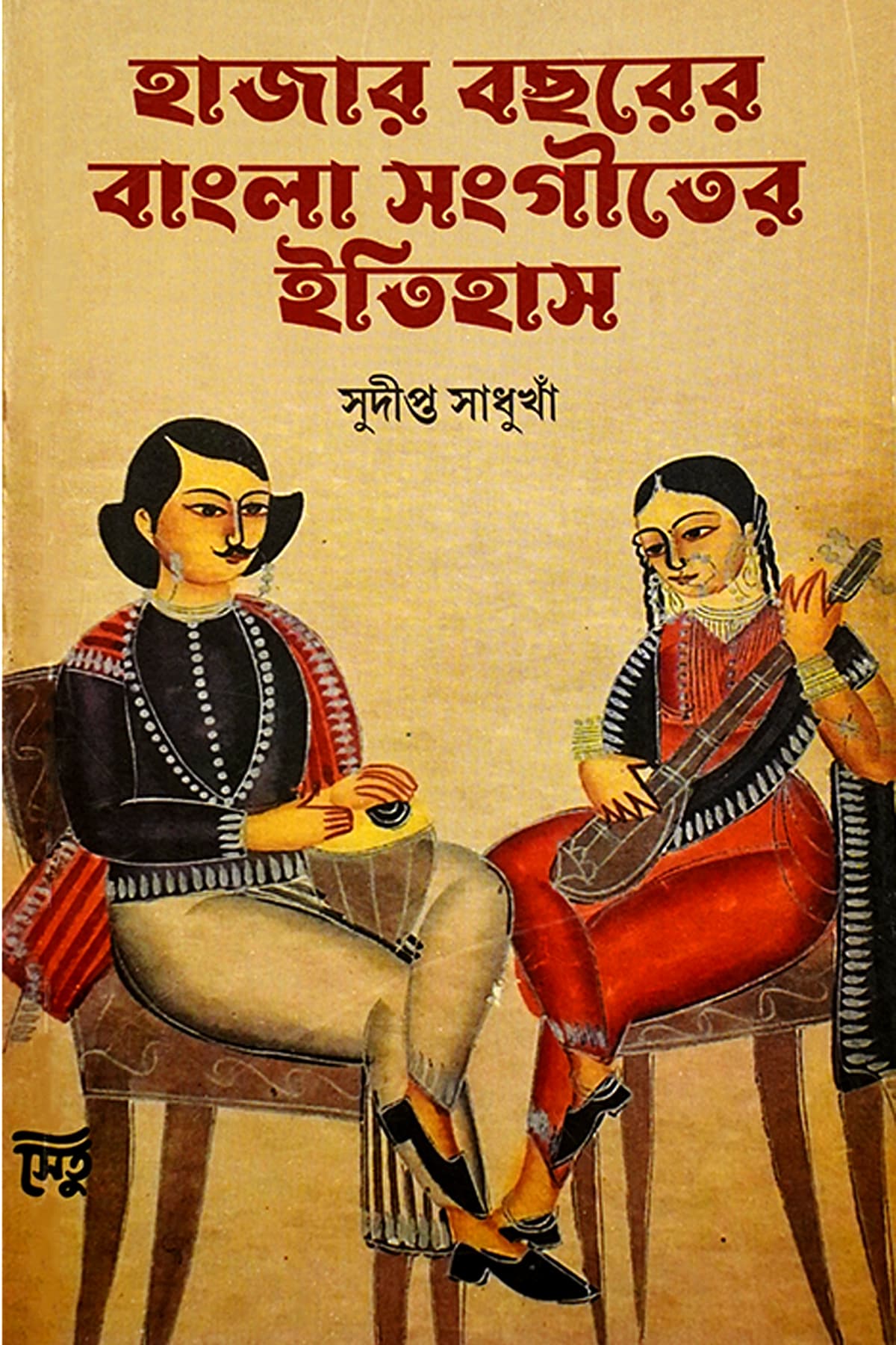 HAZAR BACHHARER BANGLA SANGEETER ITIHAS