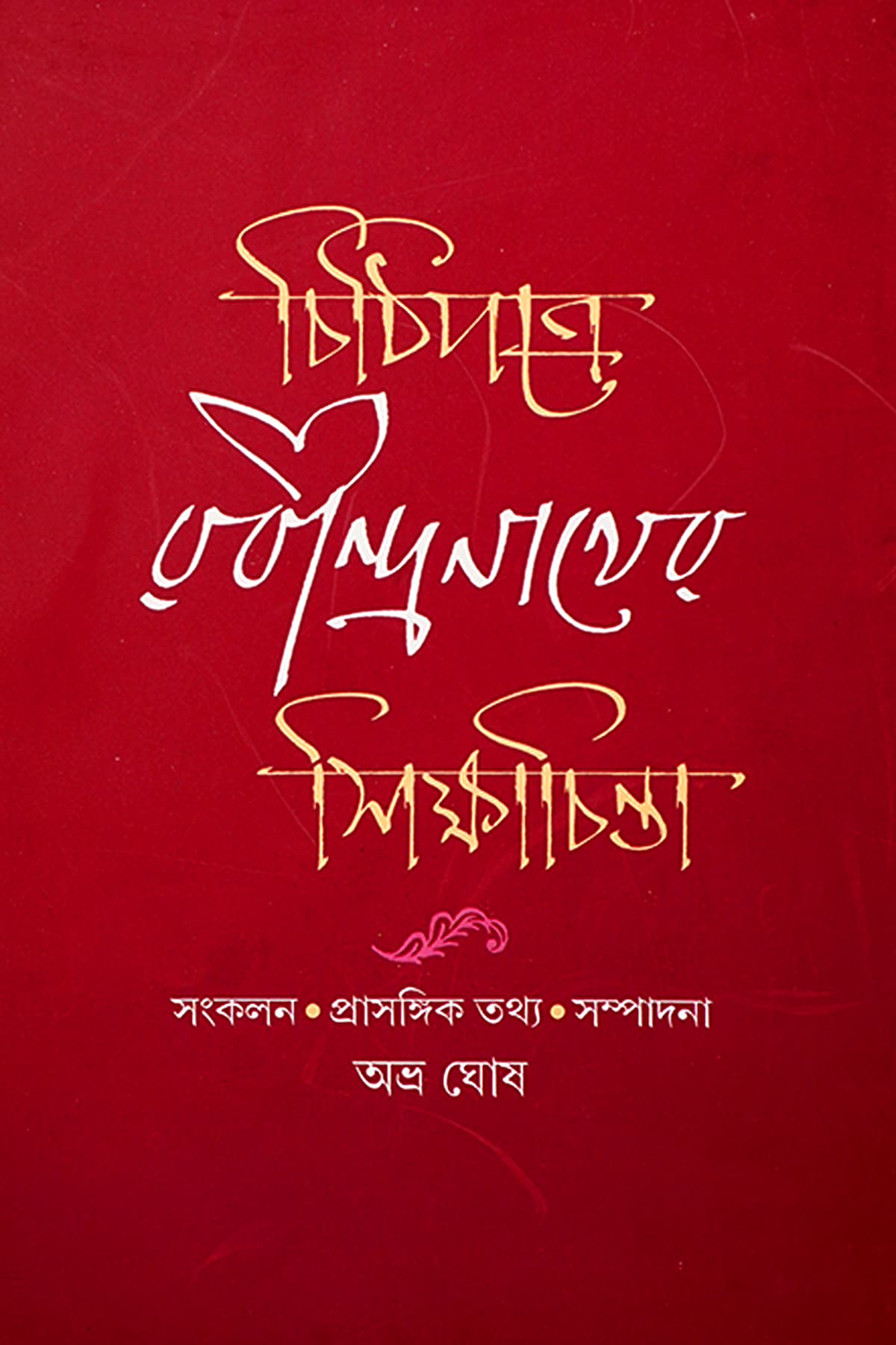 CHITHIPATRE RABINDRANATHER SIKSHACHINTA