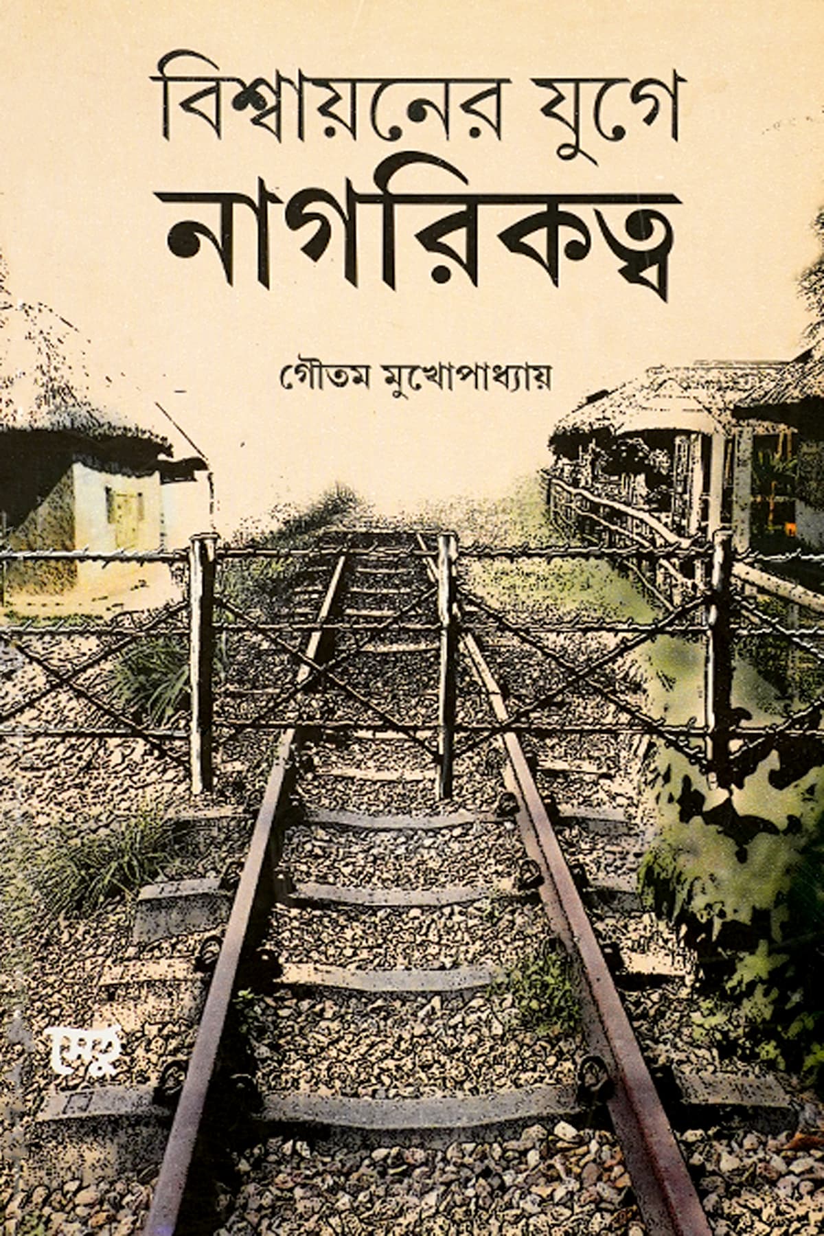 BISWAYANER JUGE NAGARIKATTA