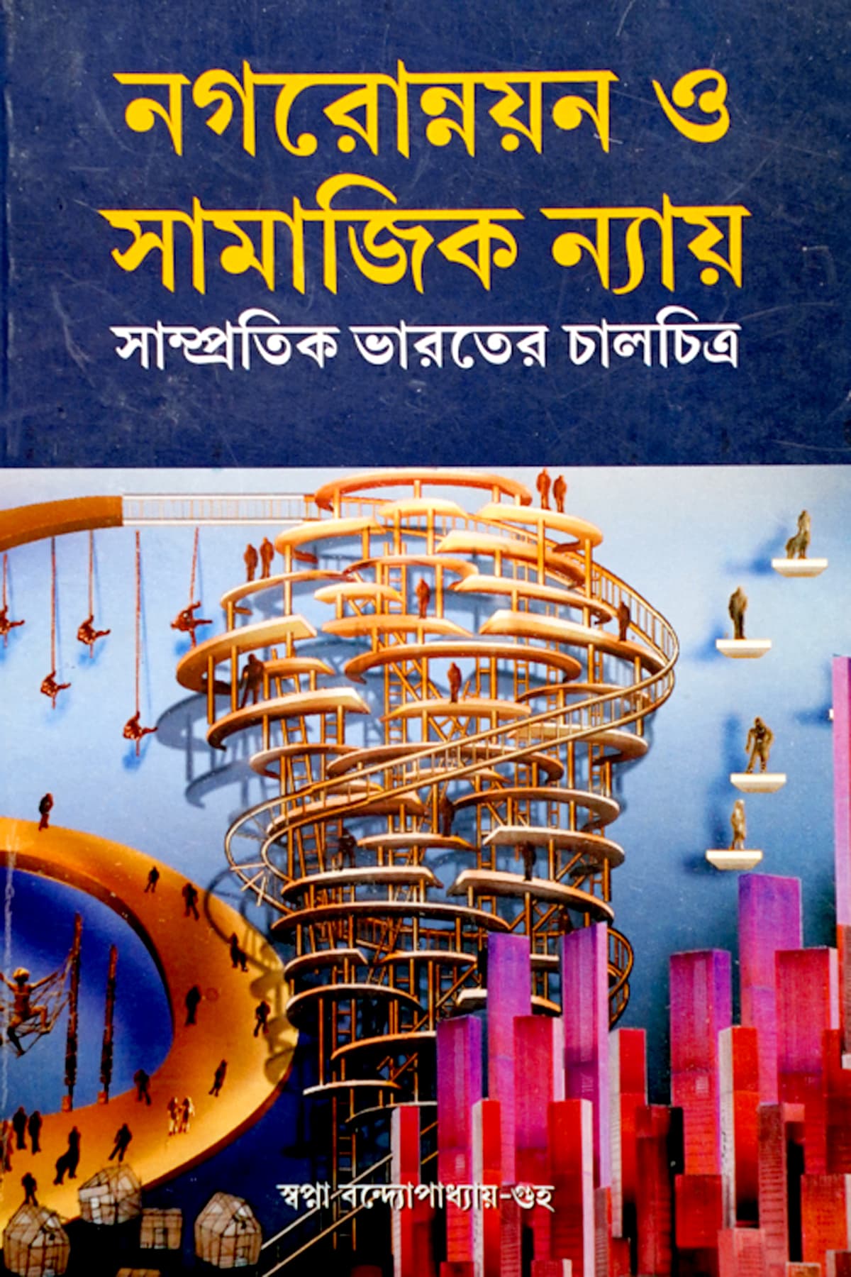 NAGORANNYAN O SAMAJIK NYAYA