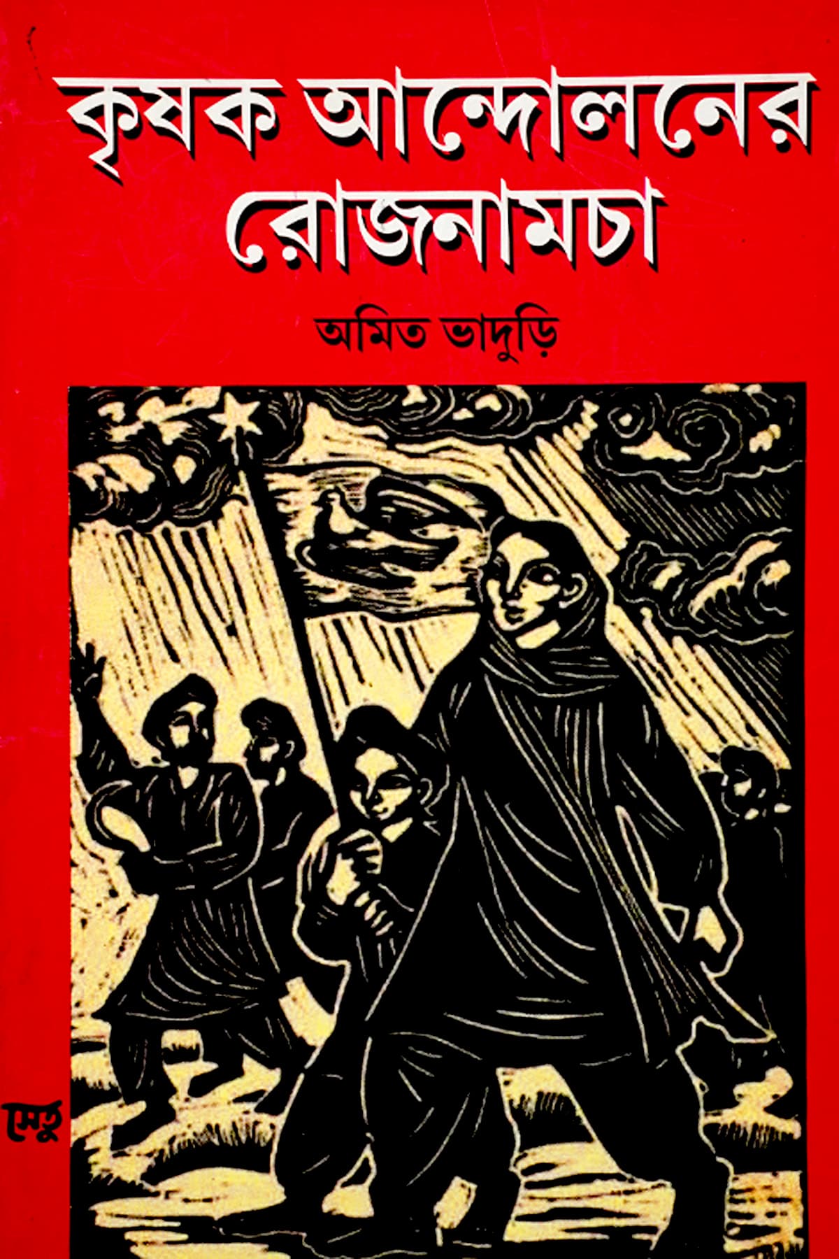 KRISHAK ANDOLONER ROJNAMCHA