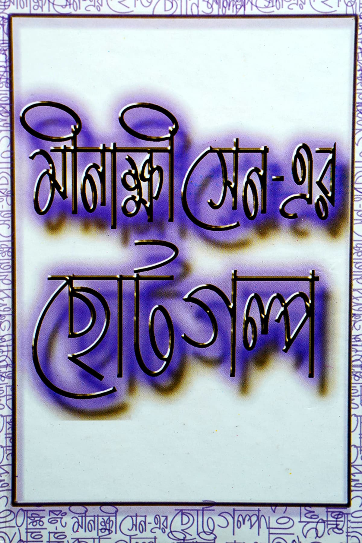 MEENAKSHI SEN-ER CHOTO GALPO