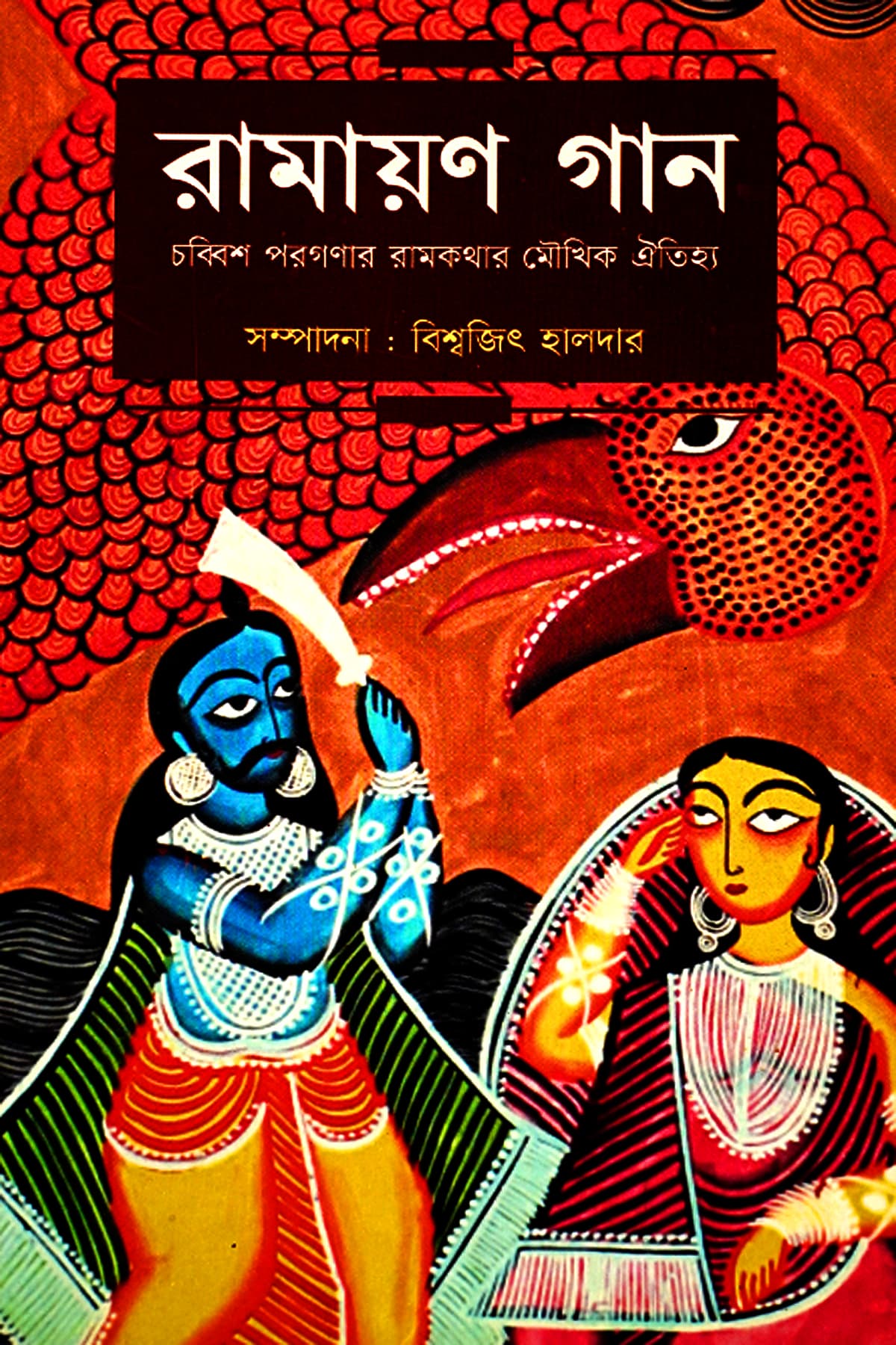 RAMAYAN GAAN