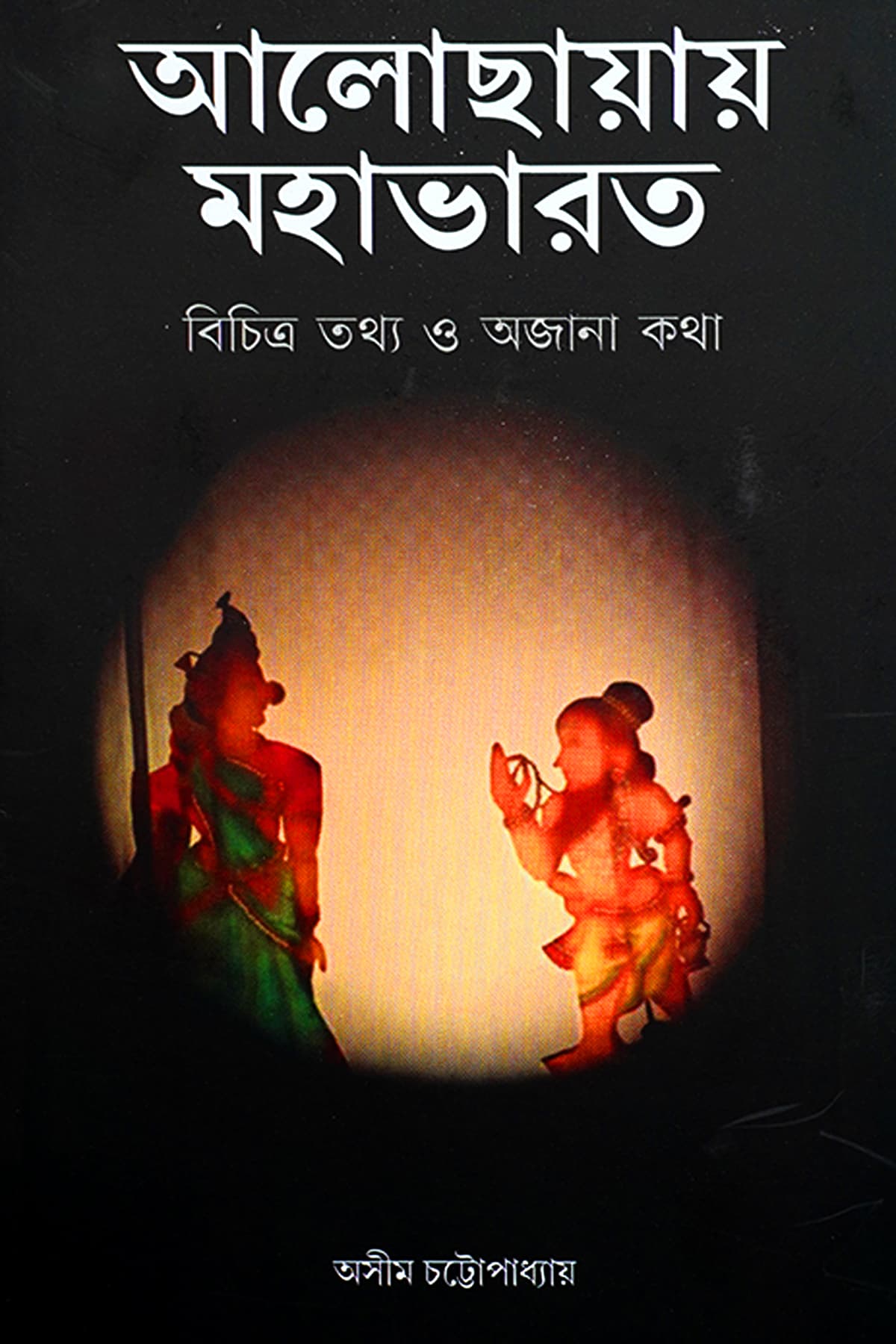 ALOCHAYAY MAHABHARAT