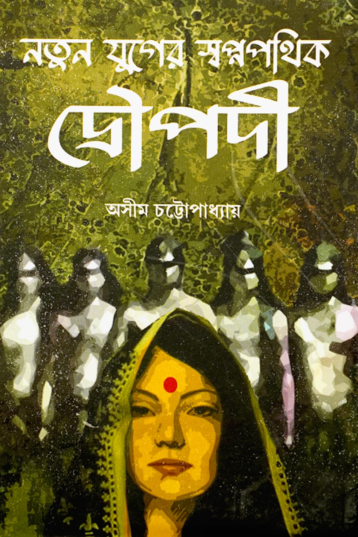 NATUN JUGER SWAPNAPATHIK DRAUPADI