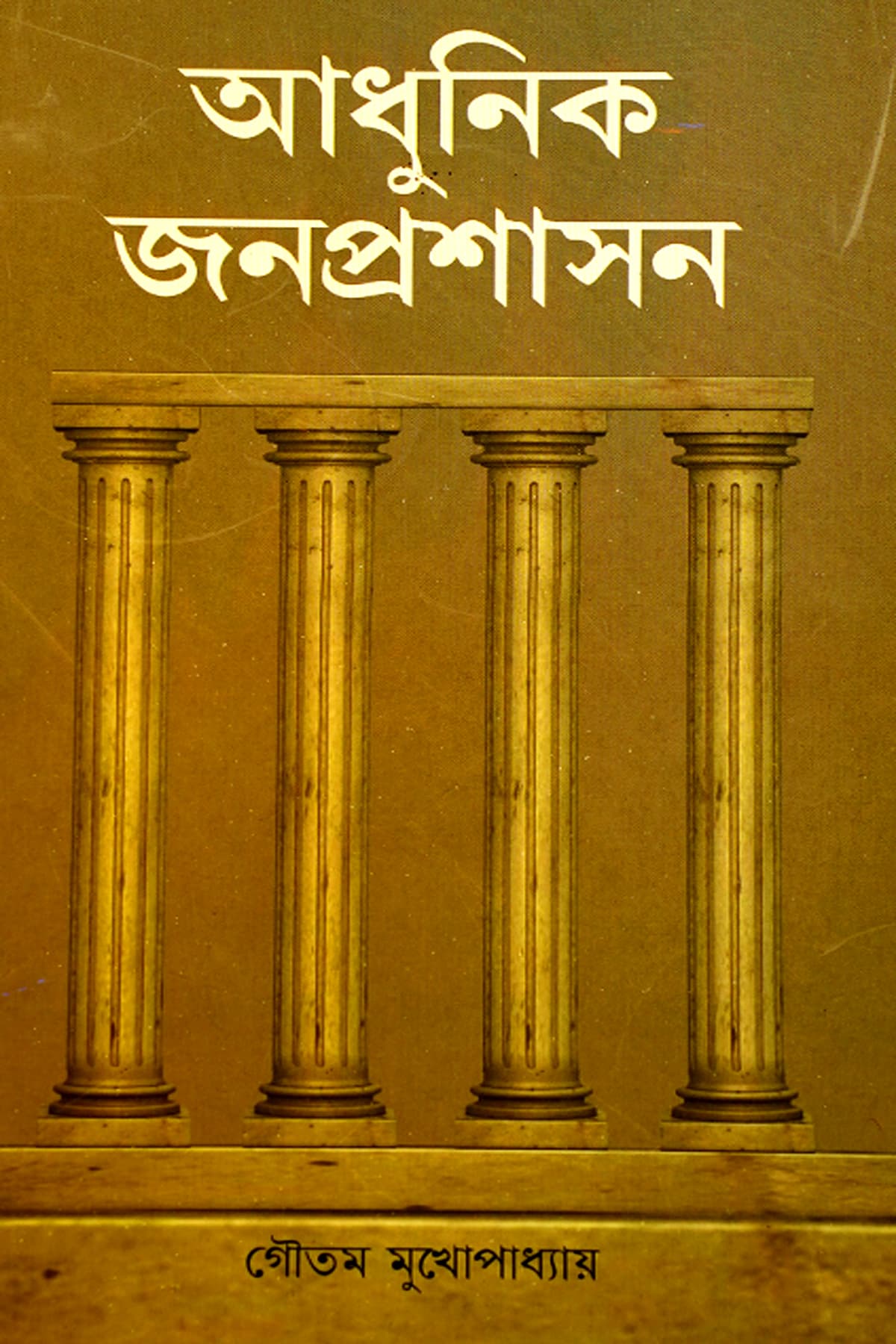 ADHUNIK JANAPRASHASAN