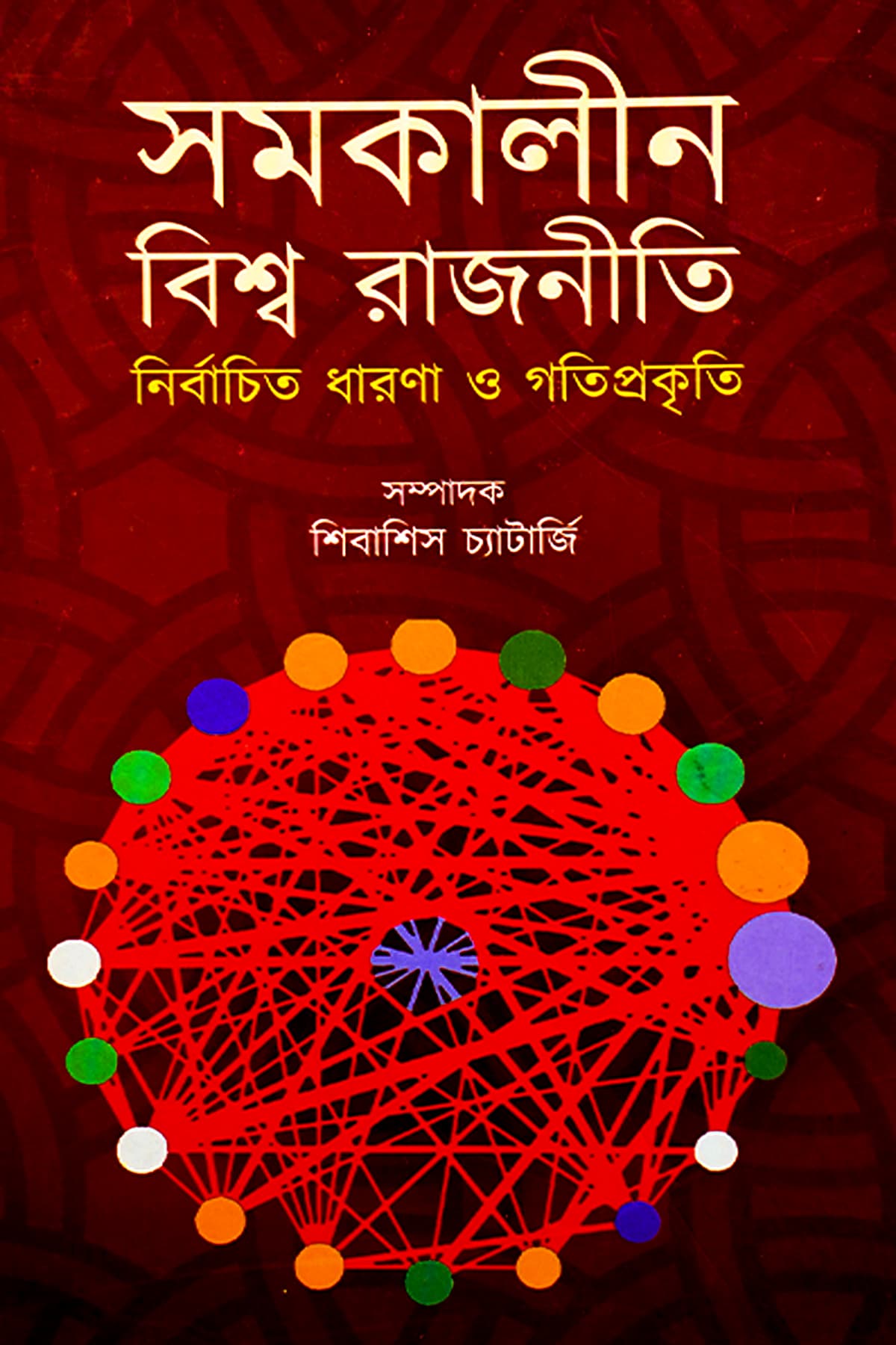 SAMAKALIN BISHWA RAJNITI