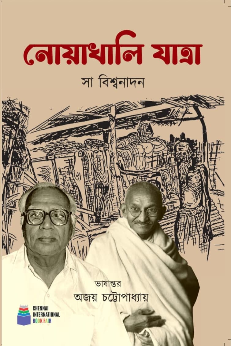 NOAKHALI JATRA