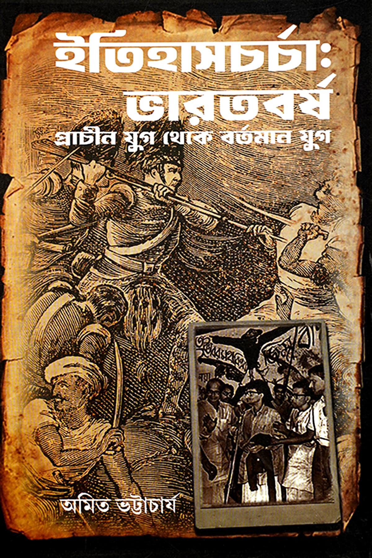 ITIHASCHARCHA BHARATBARSHA