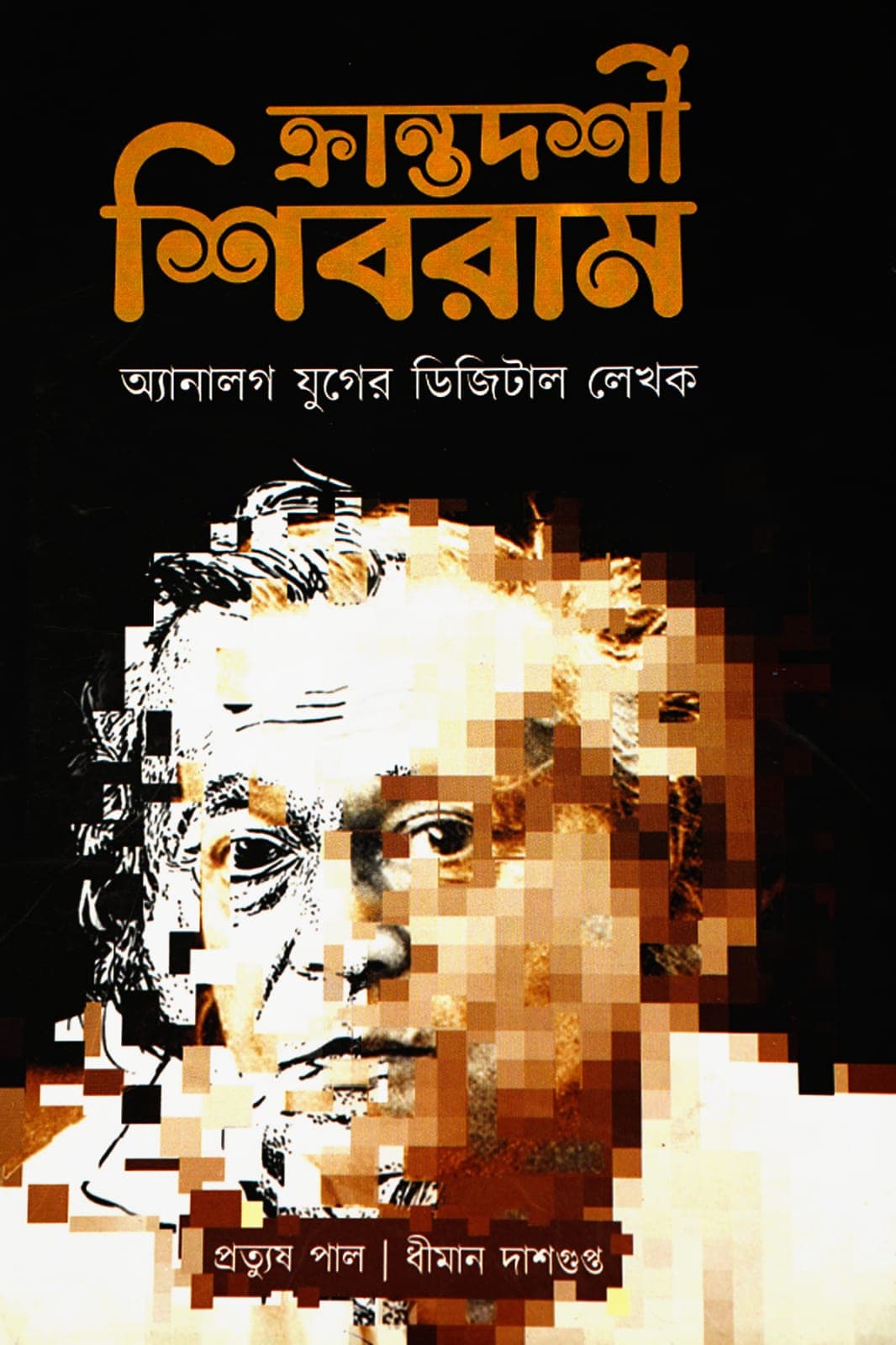 KRANTADARSHI SHIBRAM