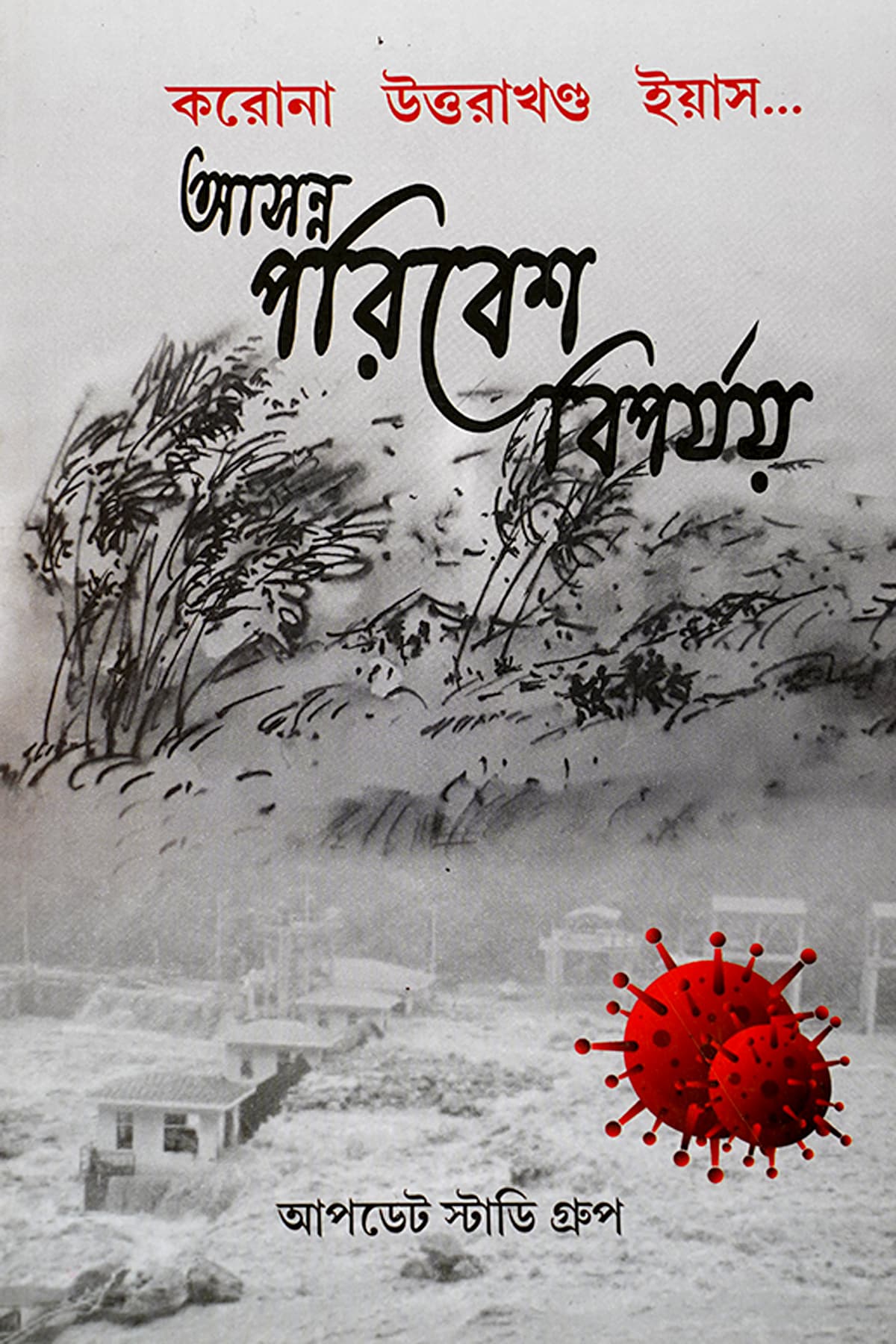 ASANNA PARIBESH BIPARJAY