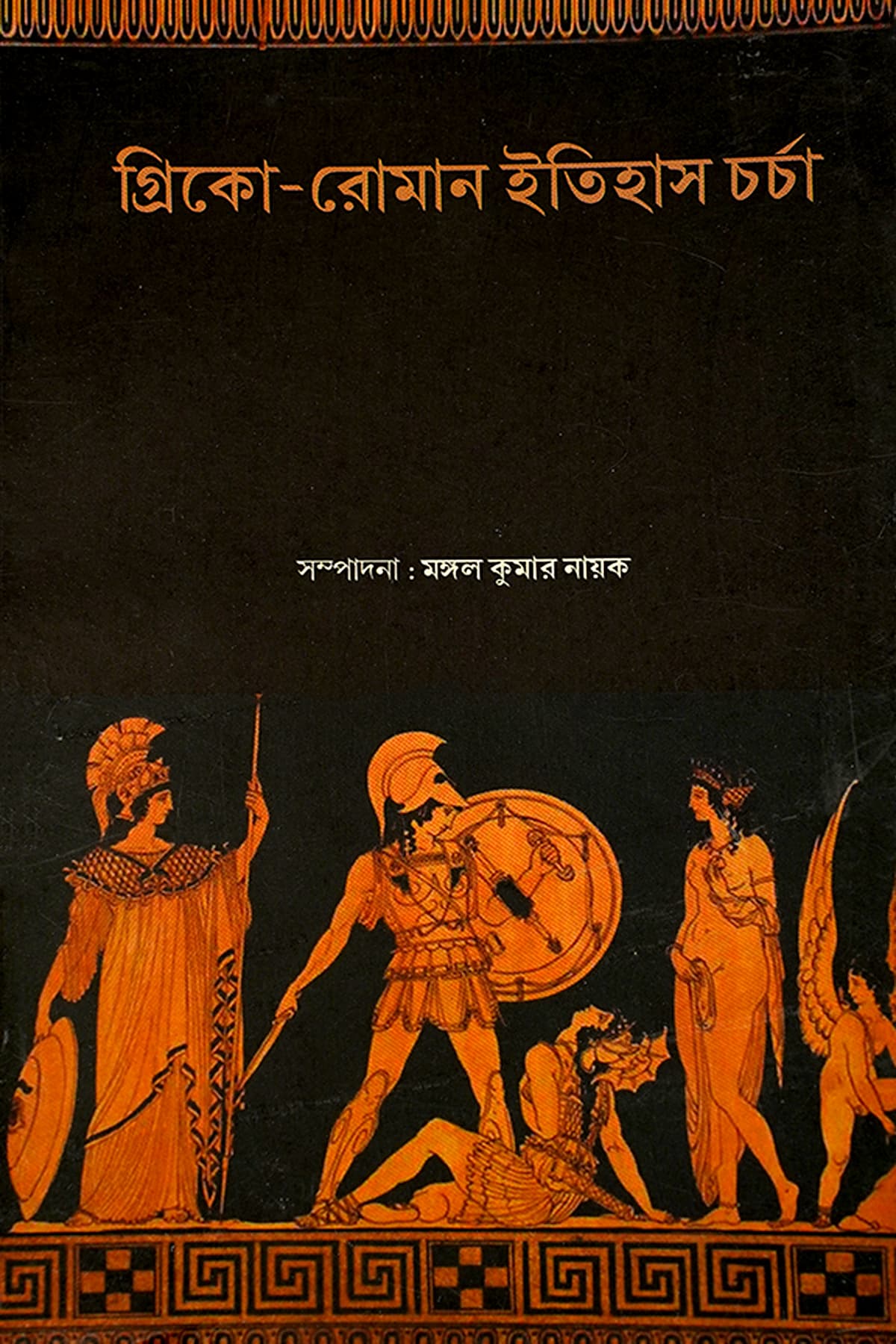 GREEKO-ROMAN ITIHAS CHARCHA