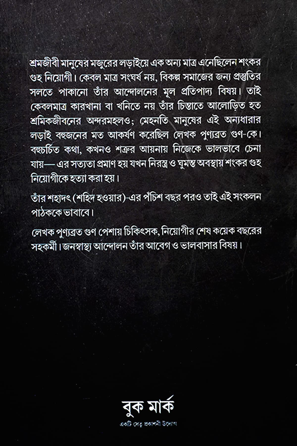 SHANKAR GUHA NIYOGIR SANGE KOYEK BACHAR - Back Cover