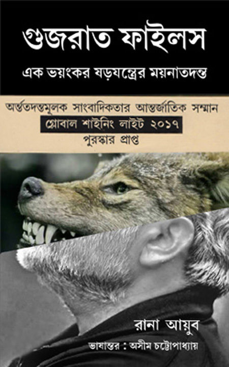 gujarat files in bengali version