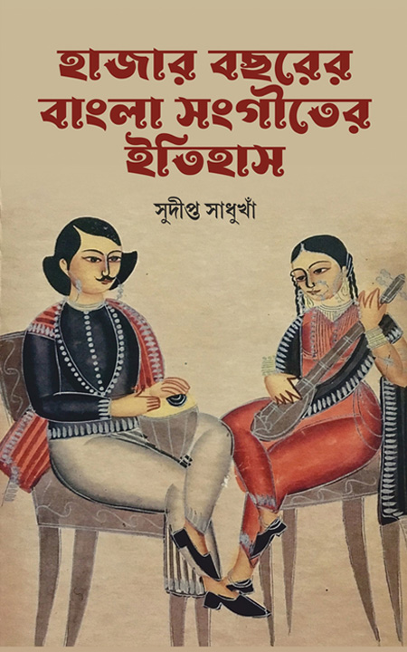 Hazar Bochorer Bangla Sangeeter Itihas
